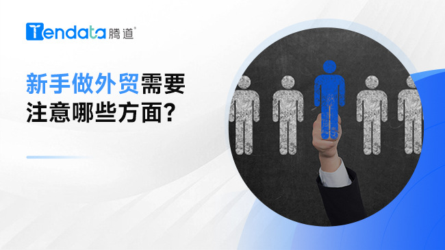 新手做外贸需要注意哪些方面？
