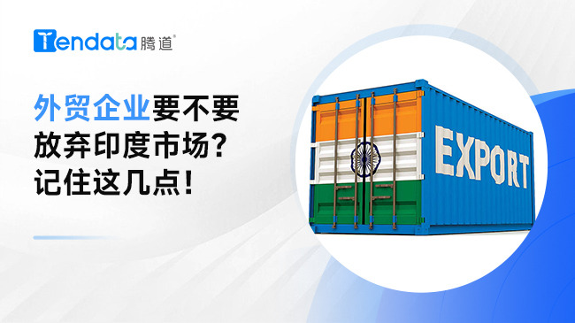 外贸企业要不要放弃印度市场？记住这几点！