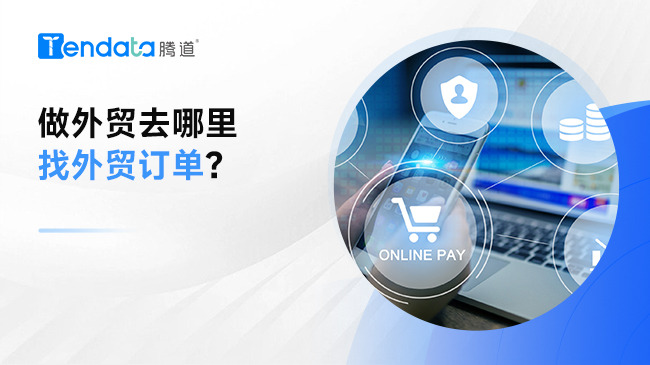 做外贸去哪里找外贸订单？
