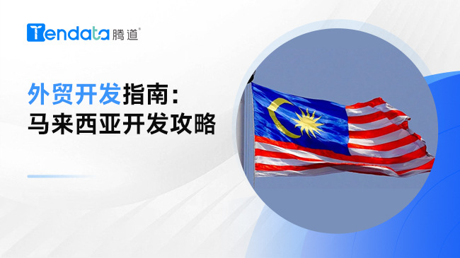 外贸开发指南：马来西亚开发攻略