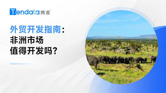 外贸开发指南：非洲市场值得开发吗？