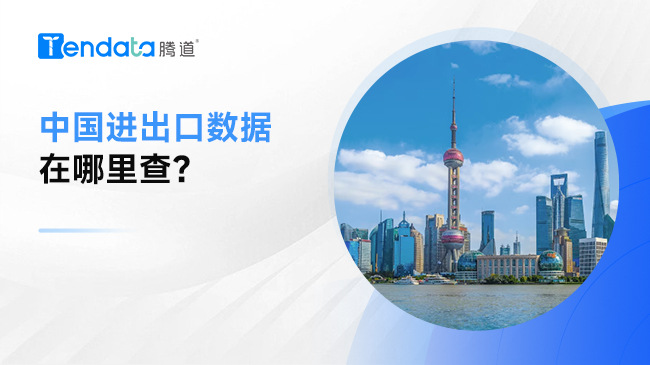 中国进出口数据在哪里查？