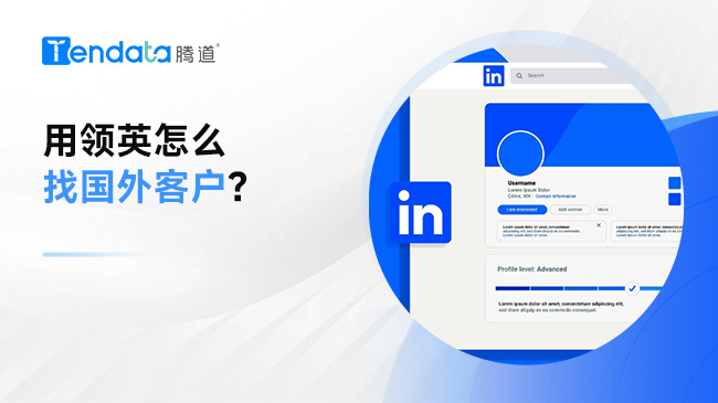 用领英怎么找国外客户？