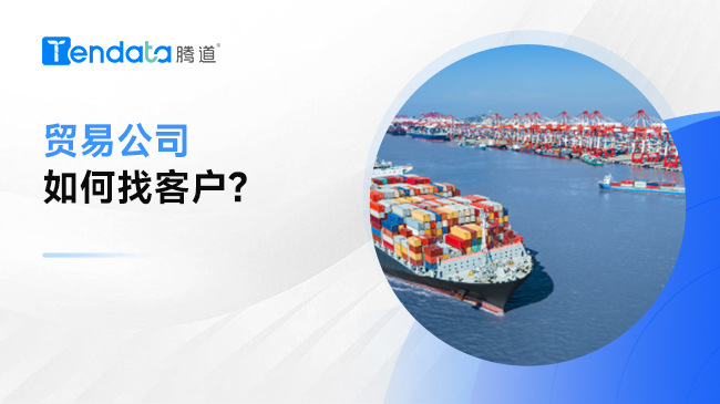 贸易公司如何找客户？记住这6点