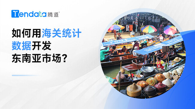 如何用海关统计数据开发东南亚市场？