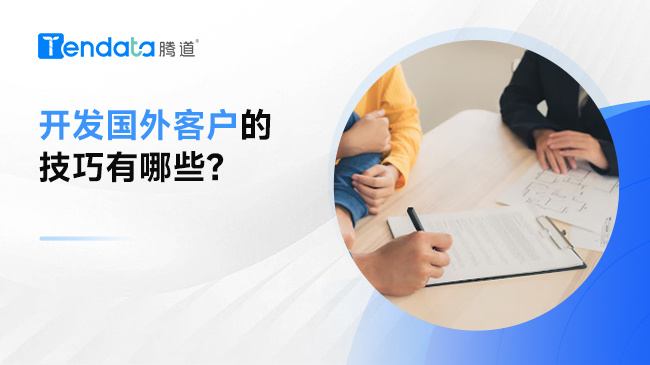 开发国外客户的技巧有哪些？