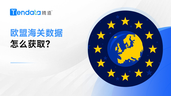欧盟海关数据怎么获取？
