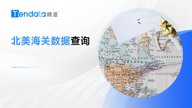 北美海关数据查询 - 海关数据查询入口