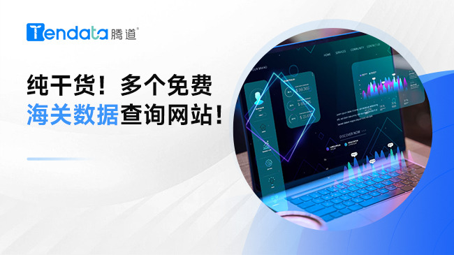 纯干货！多个免费海关数据查询网站！