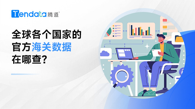 全球各个国家的官方海关数据在哪查？