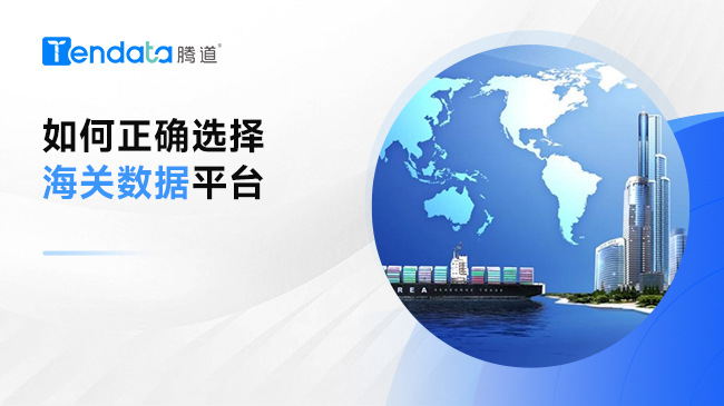 如何正确选择海关数据平台?你需要知道这些