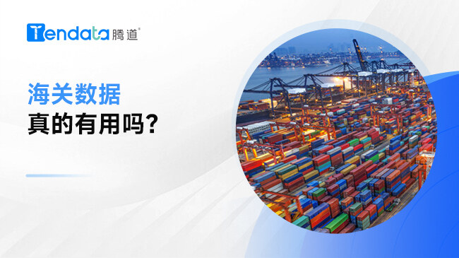 海关数据真的有用吗？1分钟了解海关数据！
