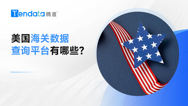 美国海关数据查询平台有哪些？