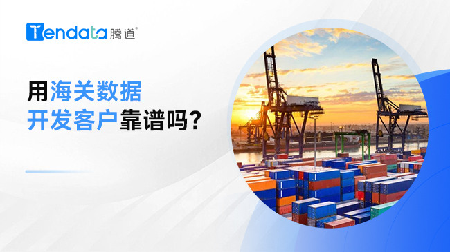 用海关数据开发客户靠谱吗？一篇文章给你答案