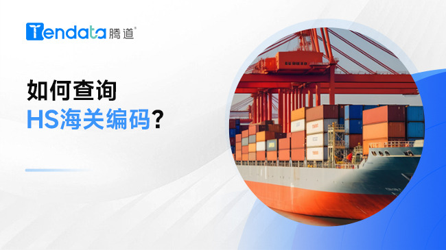 海关编码科普：如何查询HS海关编码？