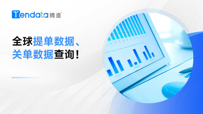 什么是提单数据？什么是关单数据？全球提单数据、关单数据查询！