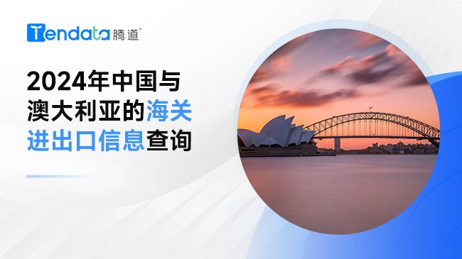 2024年中国与澳大利亚的海关进出口信息查询