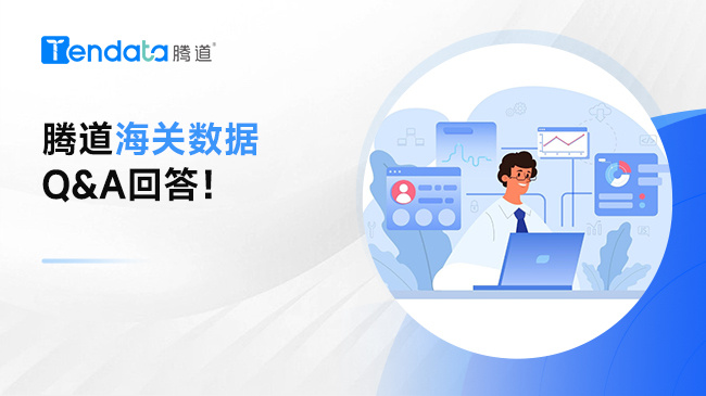 找不到海关数据？找不到采购商联系方式？腾道海关数据Q&A回答！