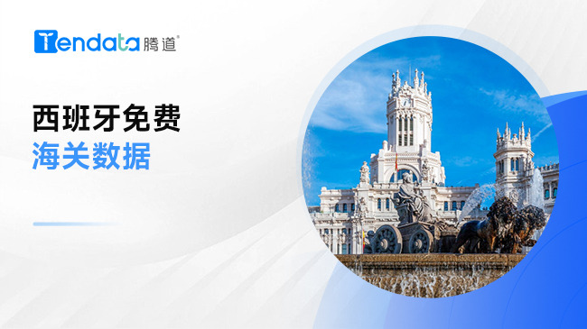 西班牙免费海关数据 - 欧盟27国海关数据
