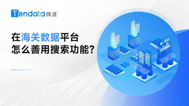 在海关数据平台怎么善用搜索功能？原来是你不会用！