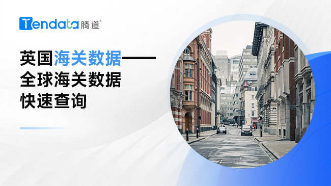 英国海关数据——全球海关数据快速查询