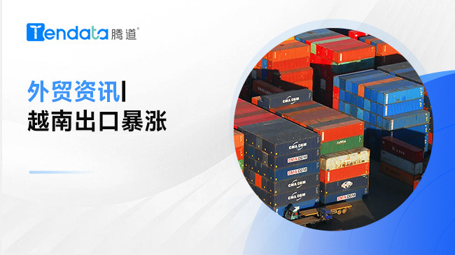 越南出口激增，这说明什么？