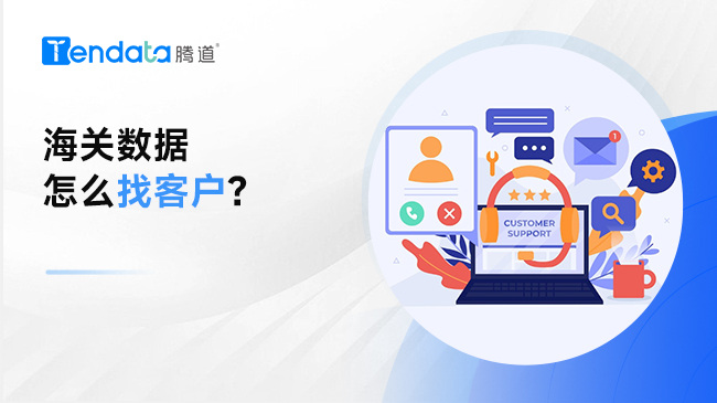 海关数据怎么找客户？