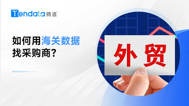 如何利用海关数据找全球采购商？记住以下几点