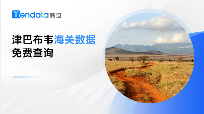 津巴布韦海关数据免费查询