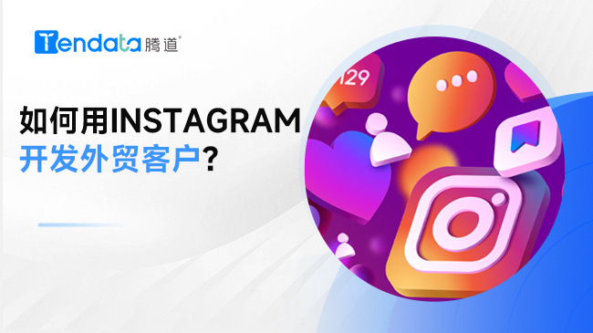 如何用Instagram开发外贸客户？