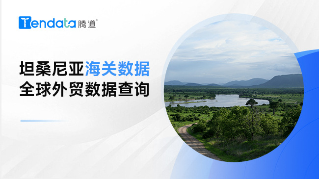 坦桑尼亚海关数据—全球外贸数据查询