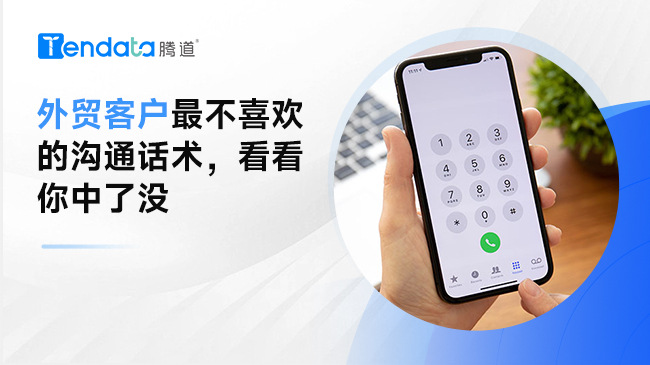 外贸客户最不喜欢的沟通话术，你中了几条？
