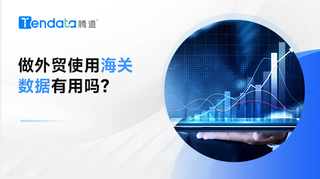 做外贸使用海关数据有用吗？