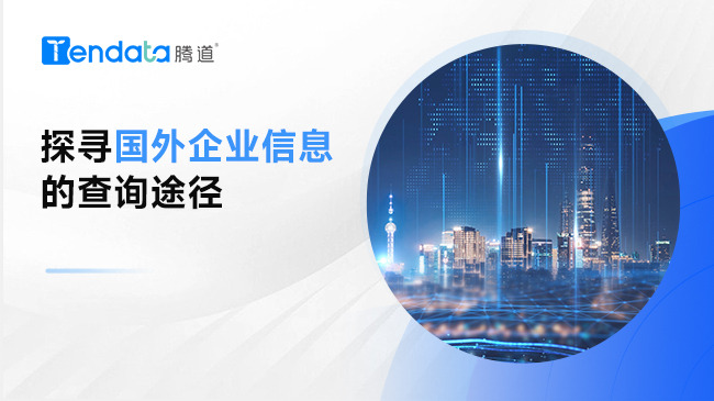 探寻国外企业信息的查询途径