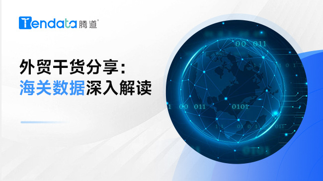外贸干货分享：海关数据深入解读