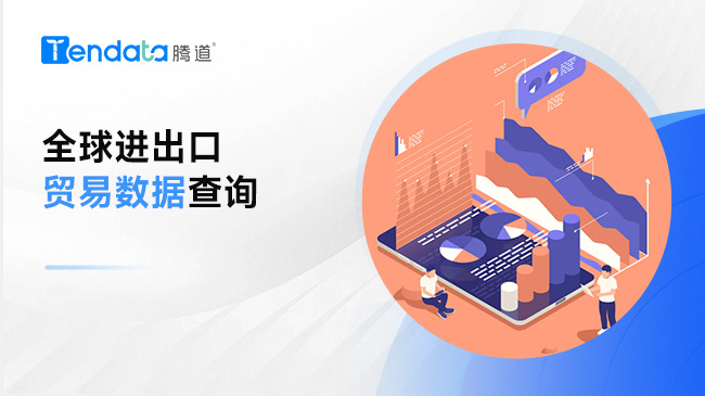 全球进出口贸易数据查询