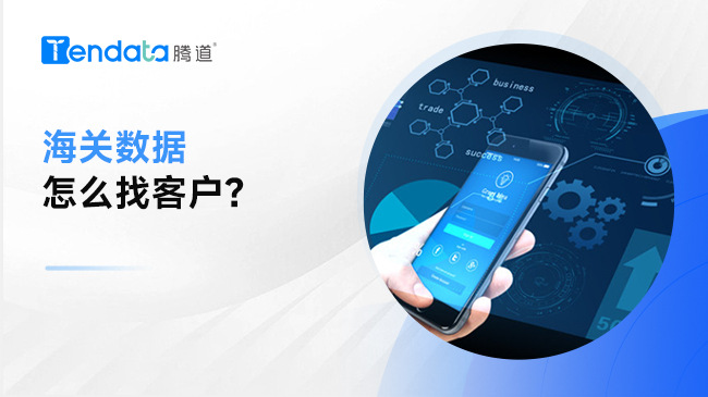 海关数据怎么找客户？掌握方法很重要