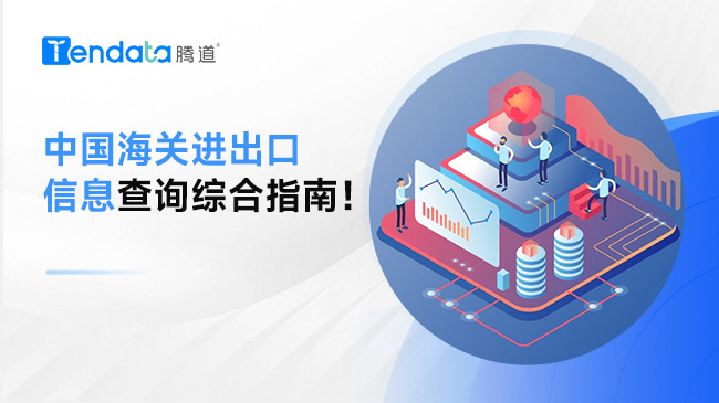 中国海关进出口信息查询综合指南！