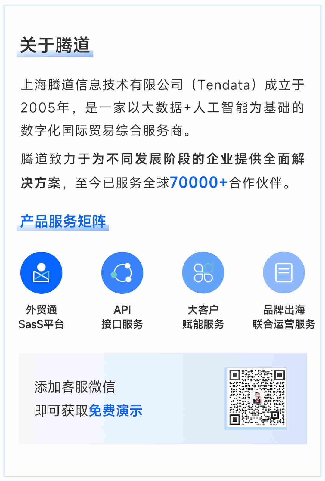 腾道,腾道数据,腾道外贸通,上海腾道