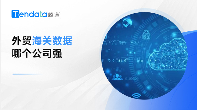 外贸海关数据哪个公司强？推荐你这几家！