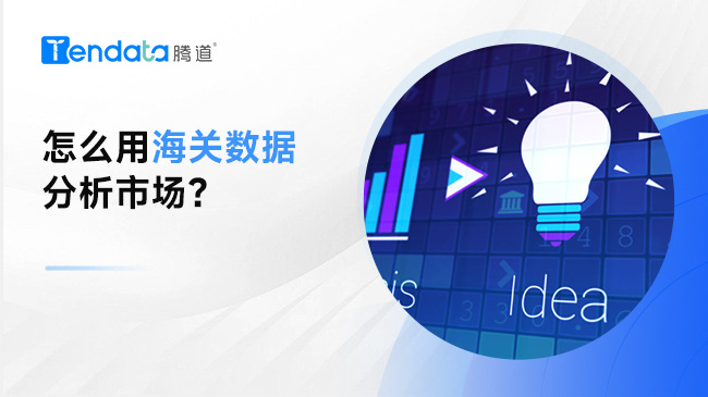 怎么用海关数据分析市场？腾道帮你解决！