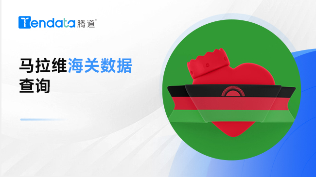 马拉维海关数据 — 全球海关数据查询平台