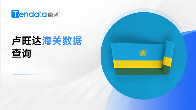 卢旺达海关数据 — 了解非洲海关数据