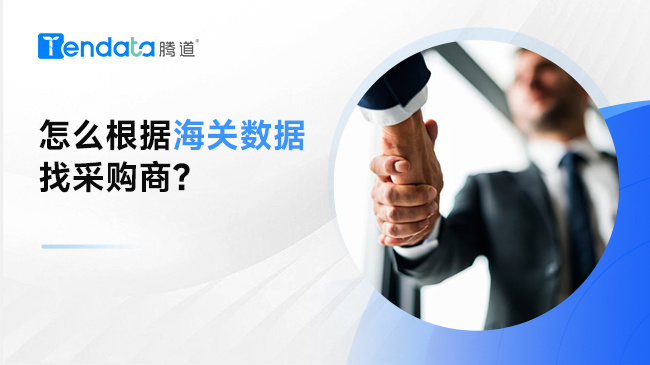 怎么根据海关数据找采购商？