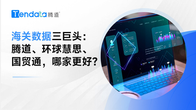 贸易数据,贸易数据查询,贸易数据查询平台