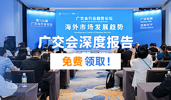 出海新风口？腾道联合广交会重磅发布：行业深度报告，商机抢先看！