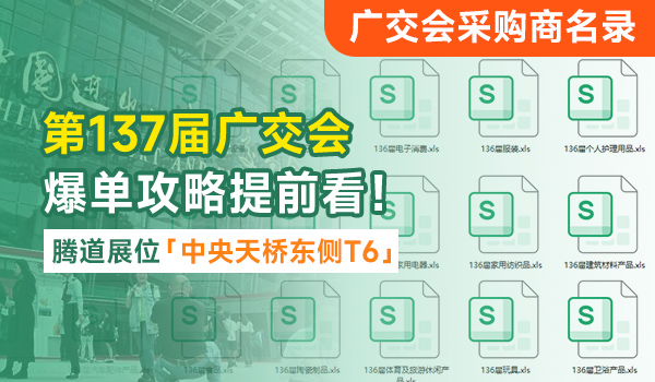 第137届广交会爆单攻略提前看，腾道三期全程亮相！（附采购商名单）