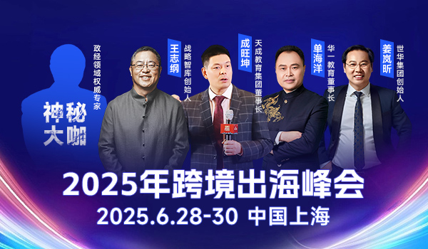王志纲等大咖齐聚《2025跨境出海峰会》，共探中国企业如何扎根海外？