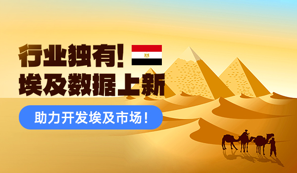 腾道独家埃及数据重磅上线！助力中企把握埃及市场新机遇