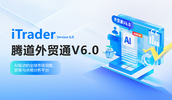 腾道外贸通 V6.0 重磅上线：AI 重构外贸全链路，开启数智化获客决策新时代